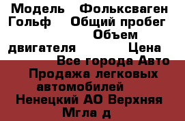  › Модель ­ Фольксваген Гольф4 › Общий пробег ­ 327 000 › Объем двигателя ­ 1 600 › Цена ­ 230 000 - Все города Авто » Продажа легковых автомобилей   . Ненецкий АО,Верхняя Мгла д.